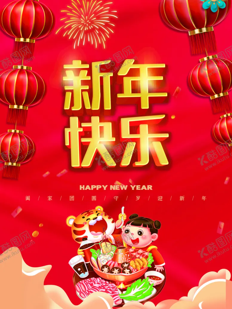 编号：25347910051514042560【酷图网】源文件下载-新年快乐