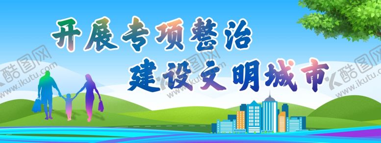 编号：45333705021956073657【酷图网】源文件下载-文明城市展板