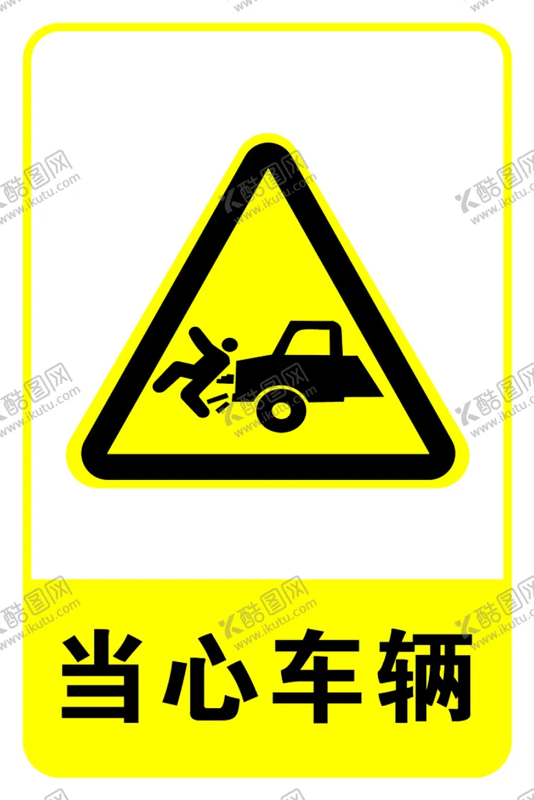 编号：46712809211946186384【酷图网】源文件下载-当心车辆