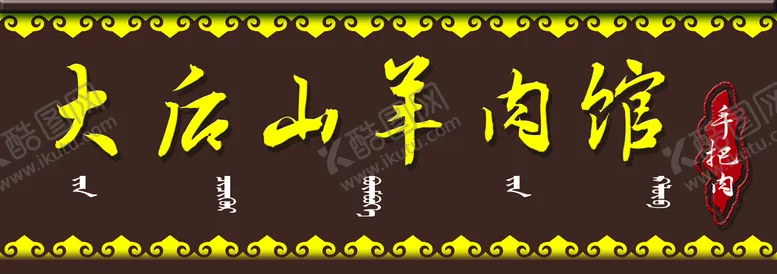 编号：36504809160255418732【酷图网】源文件下载-羊肉馆蒙古咖色