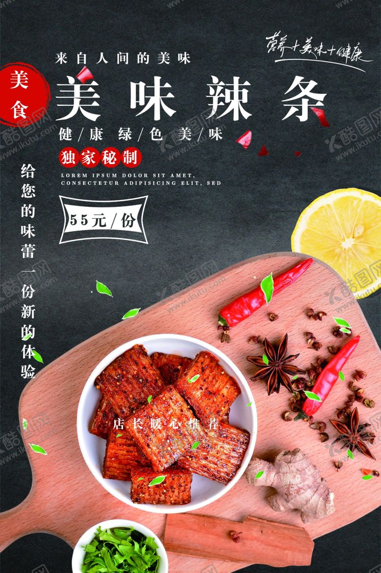 编号：51778309260759131722【酷图网】源文件下载-美味辣条促销活动宣传海报素材