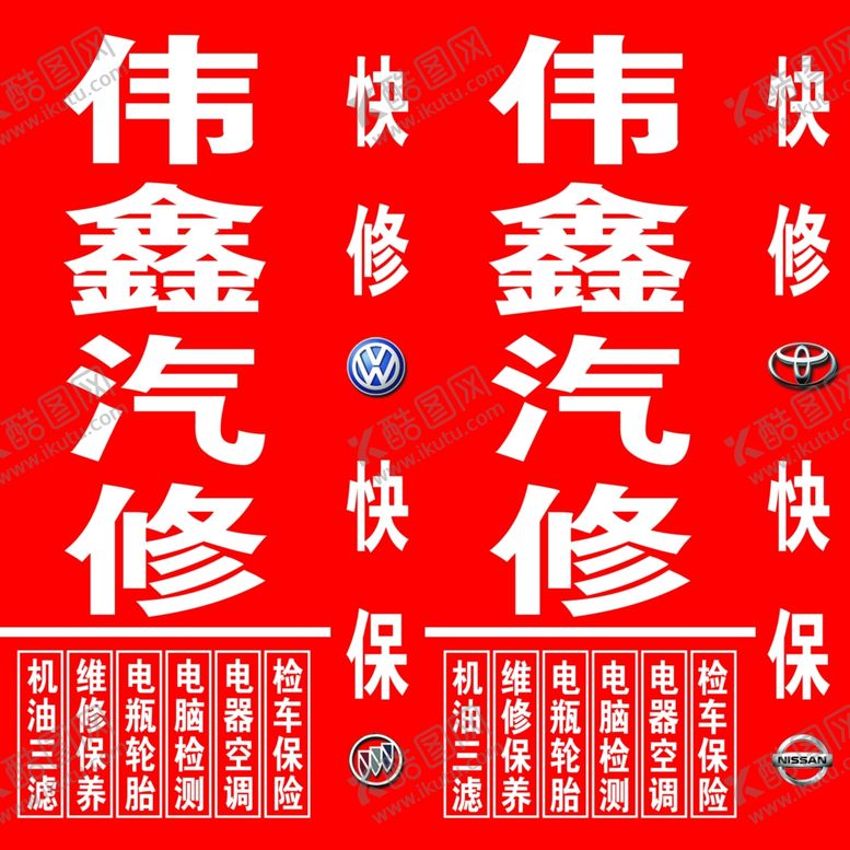 编号：78235209281105247042【酷图网】源文件下载-汽修喷绘