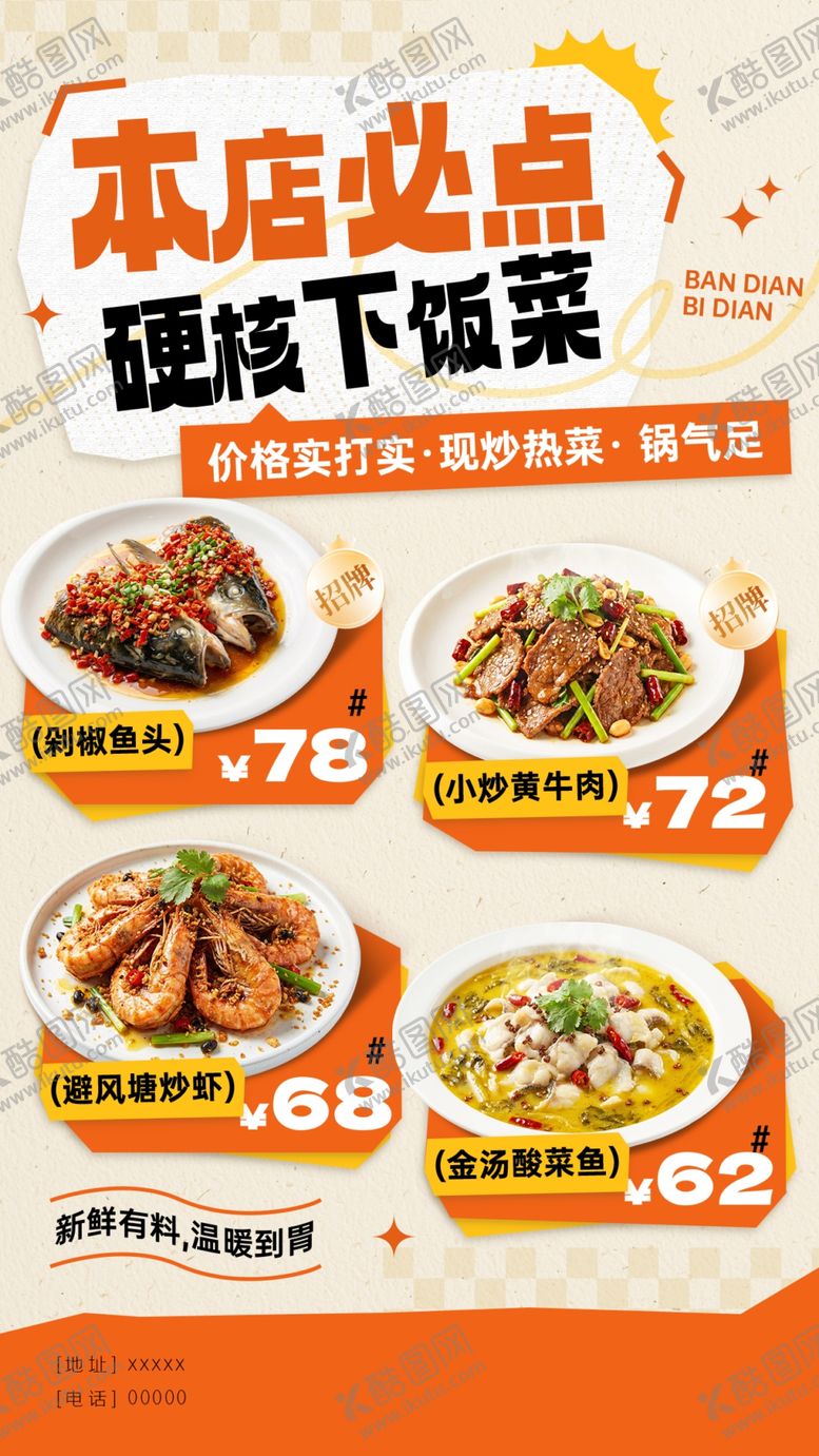 编号：60557104300113435291【酷图网】源文件下载-饭店必点菜宣传海报
