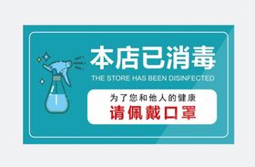 本店已消毒请佩戴口罩