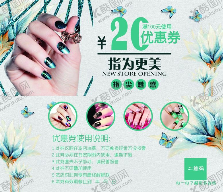 编号：41516206261708043099【酷图网】源文件下载-美甲代金券