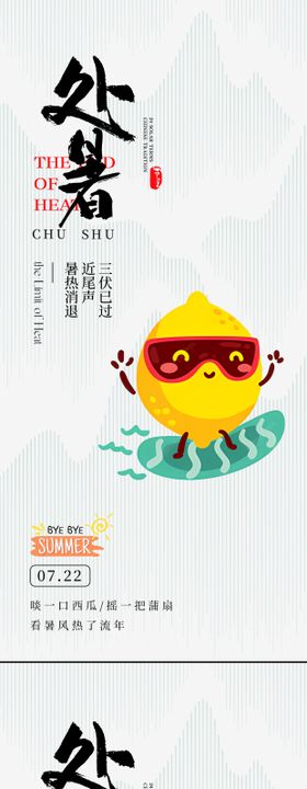 地产处暑节气系列海报