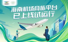 商务旅行海报展板