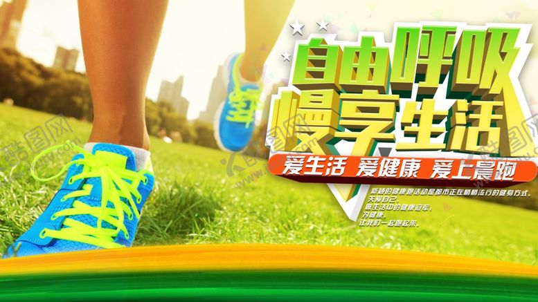 编号：84671209231153456298【酷图网】源文件下载-晨跑