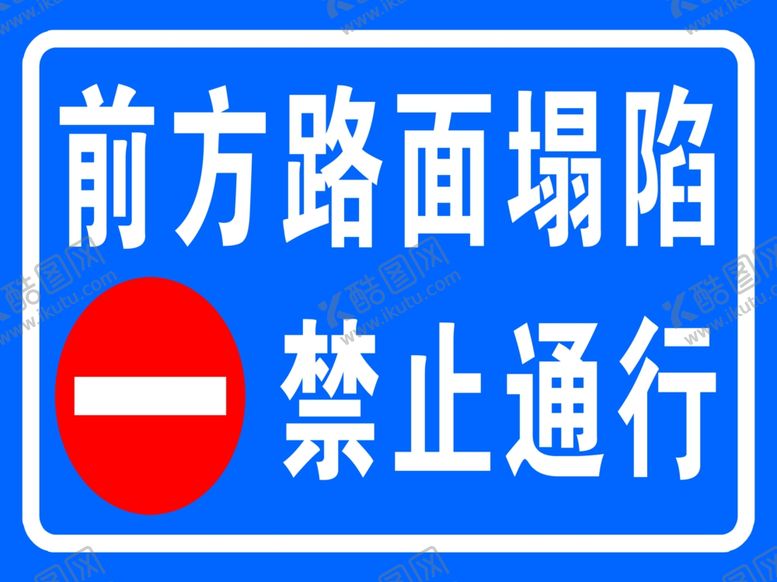 编号：28699102162208073808【酷图网】源文件下载-禁止通行