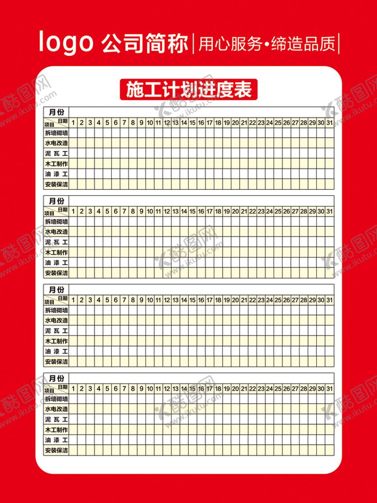 编号：47983109292313547493【酷图网】源文件下载-施工计划进度