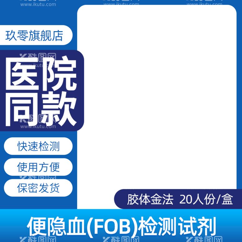 编号：56071409181753305096【酷图网】源文件下载-时尚简约便隐血肠癌筛查检测主图