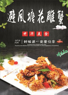 避风塘花雕蟹海报