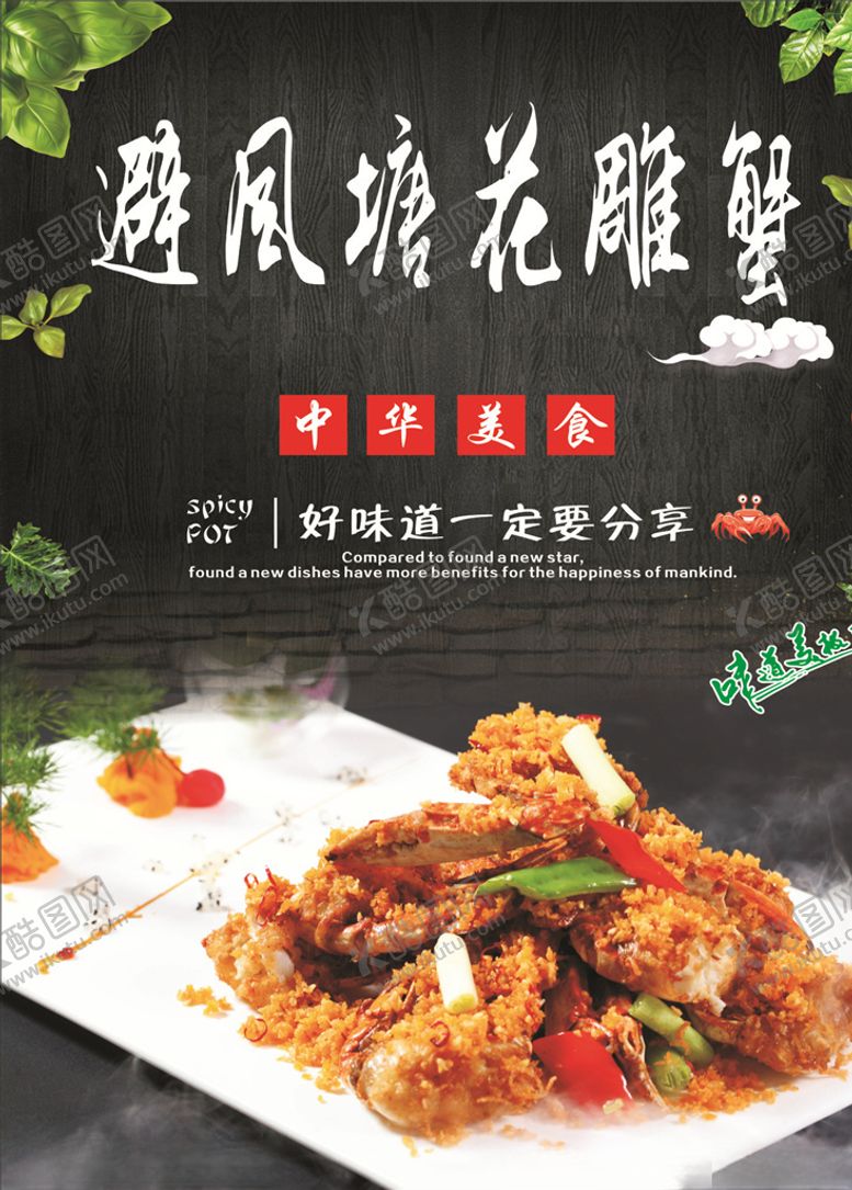 编号：90620510242325179114【酷图网】源文件下载-避风塘花雕蟹海报