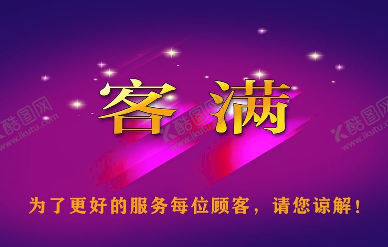 编号：98955610221718309424【酷图网】源文件下载-客满牌