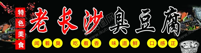 编号：32259502091628103383【酷图网】源文件下载-老长沙臭豆腐