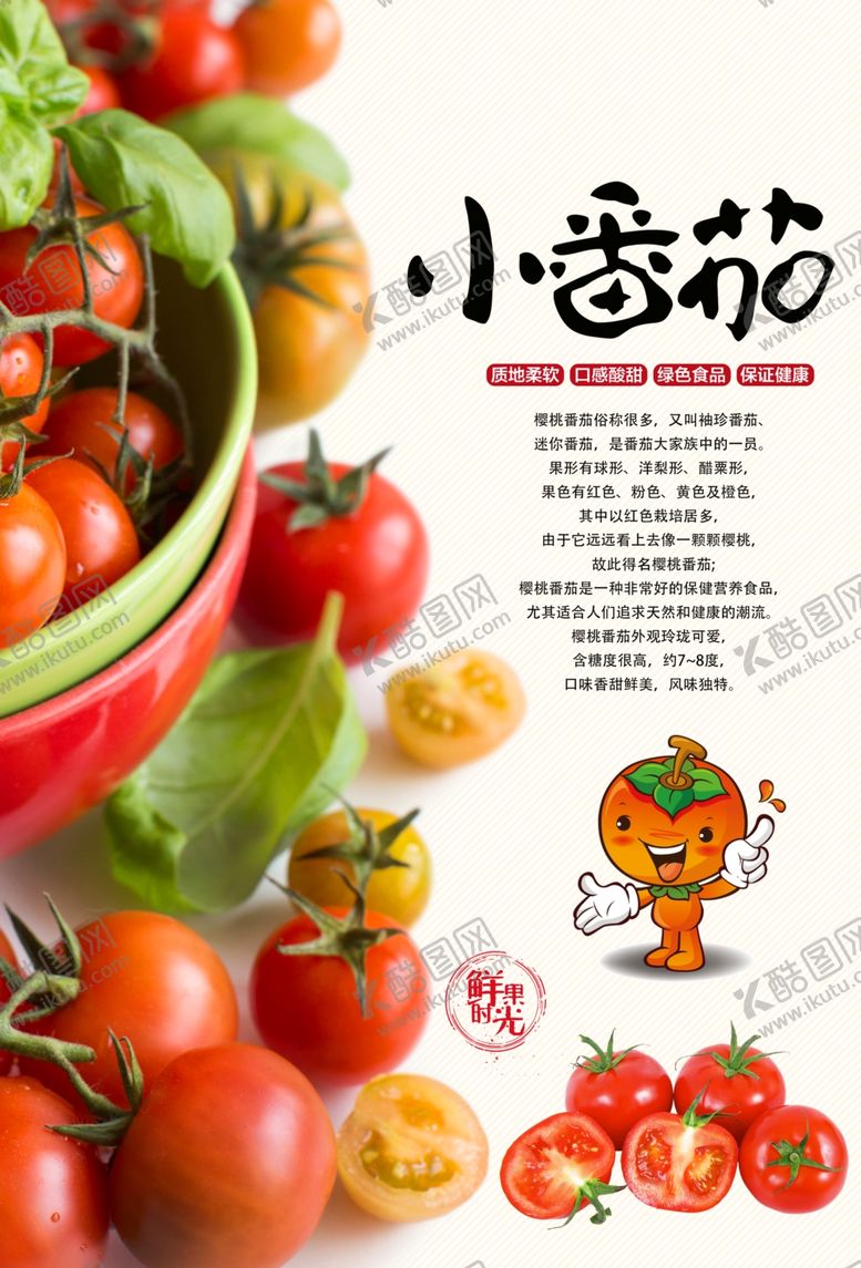 编号：48702502071307461595【酷图网】源文件下载-番茄海报