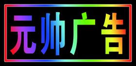 霓虹灯式灯箱