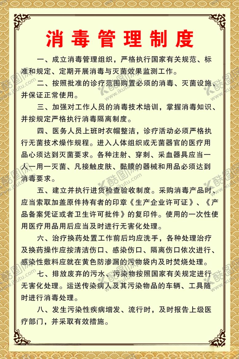 编号：76747301182221047185【酷图网】源文件下载-消毒管理制度