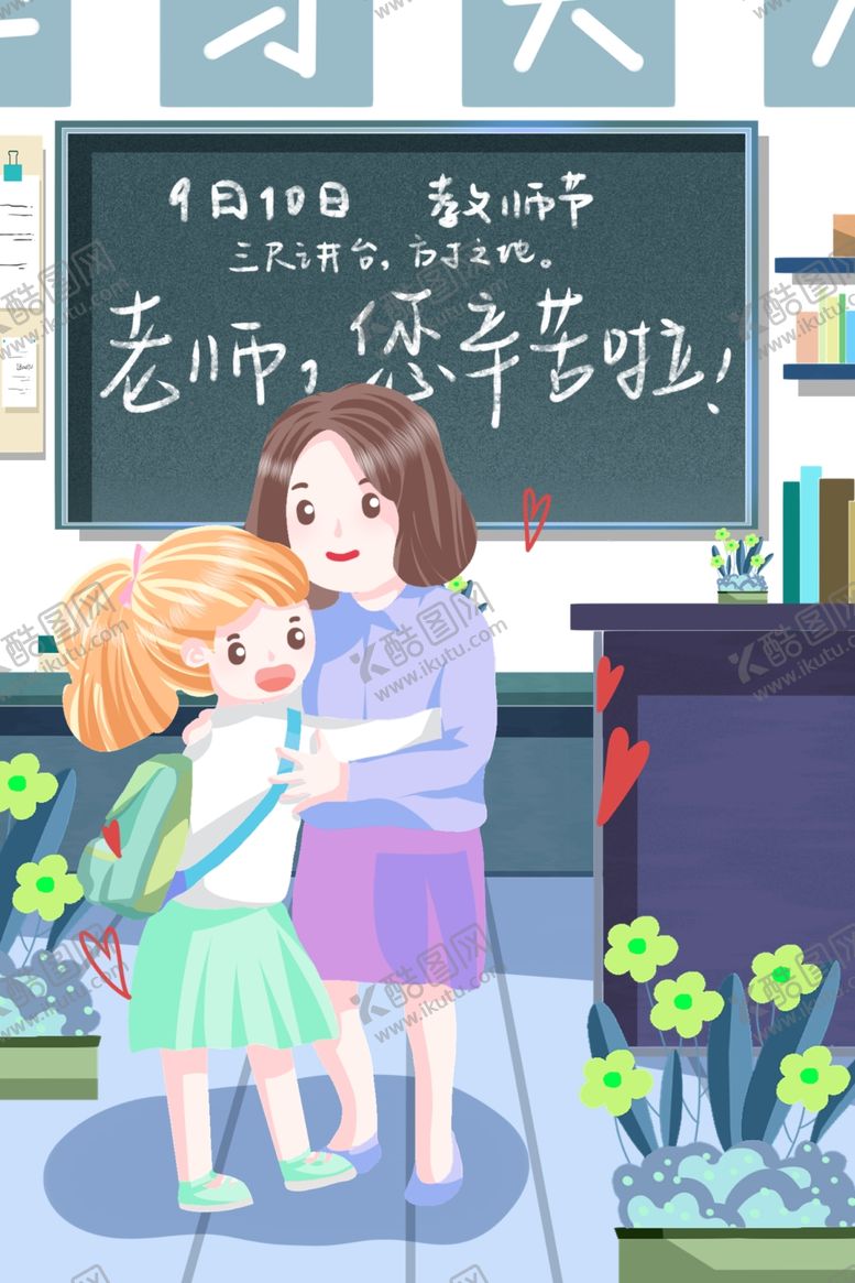 编号：41041909101240341127【酷图网】源文件下载-教师节海报插画