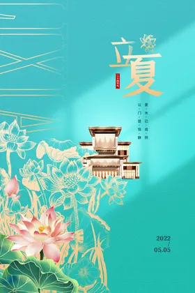 立夏海报地产意境春分海报天
