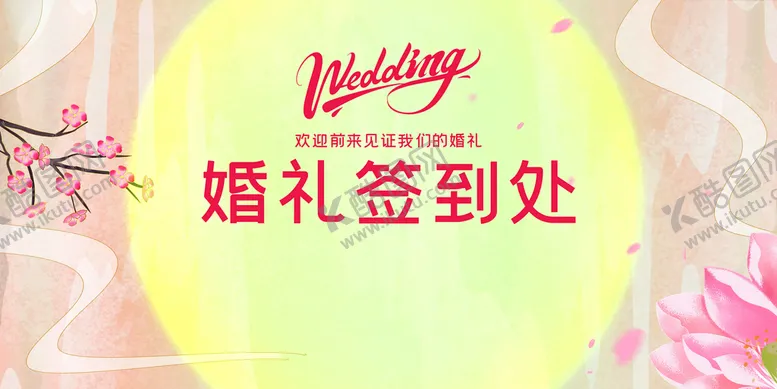 编号：46873009250558262164【酷图网】源文件下载-婚礼签到处