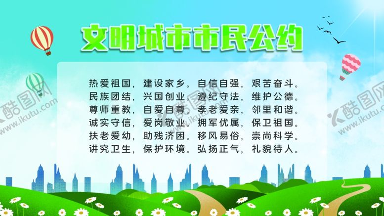 编号：61190901260137229244【酷图网】源文件下载-文明城市市民公约