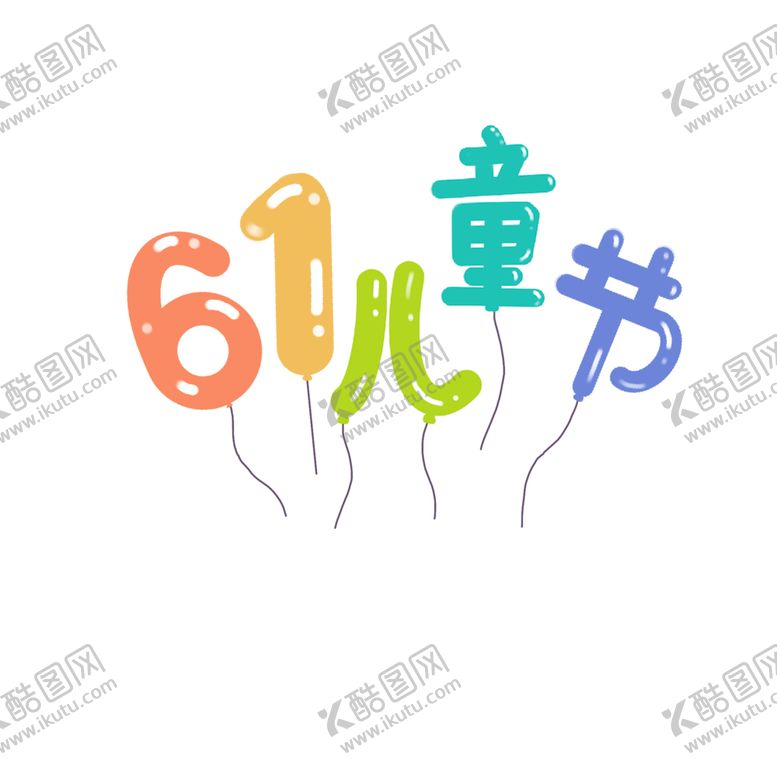 编号：88629307060606073618【酷图网】源文件下载-儿童节