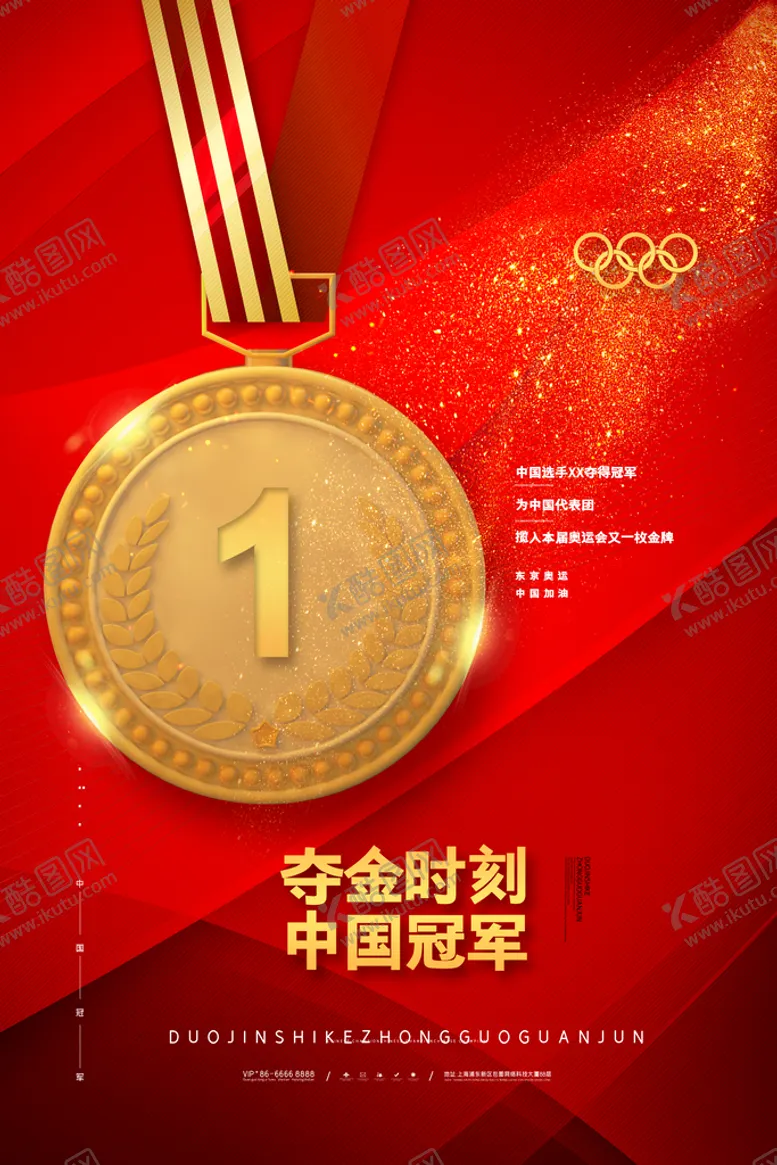 编号：02687410090121542704【酷图网】源文件下载-东京奥运会庆祝中国获得金牌海报