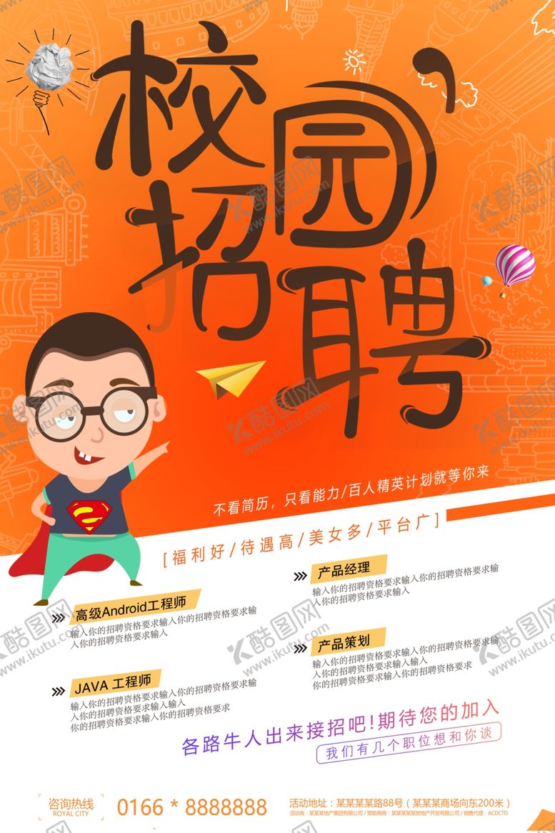 编号：95853905021305061634【酷图网】源文件下载-招聘海报