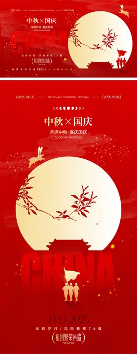 国庆节中秋节宣传海报