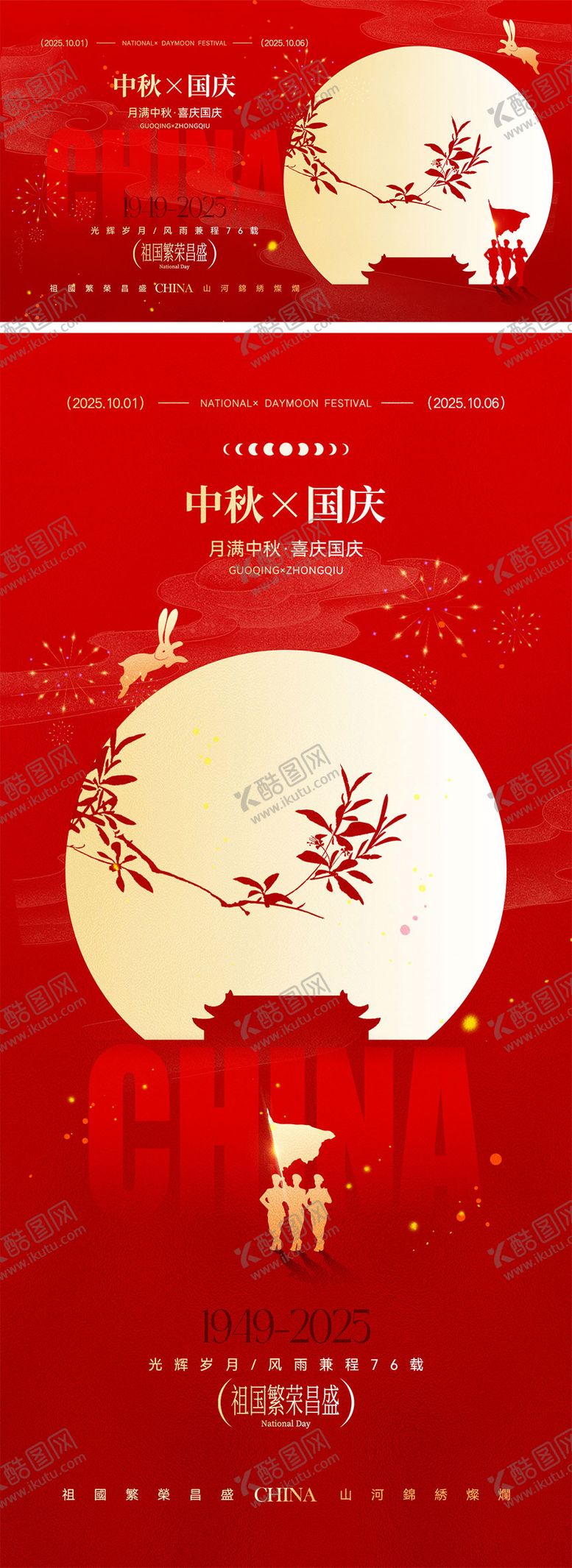 编号：79660509162249508600【酷图网】源文件下载-国庆节中秋节宣传海报