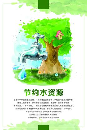 节约用水