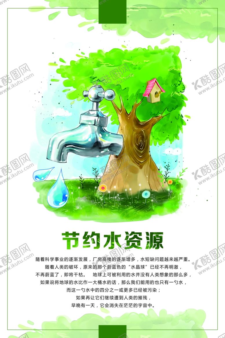 编号：20114405092330273150【酷图网】源文件下载-节约用水