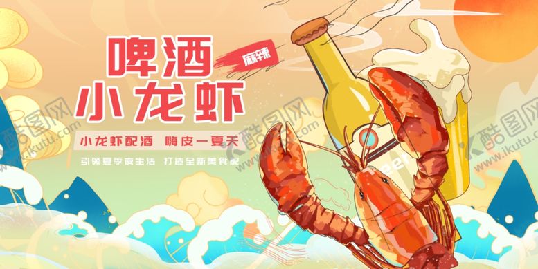 编号：33483104060038576350【酷图网】源文件下载-小龙虾展板