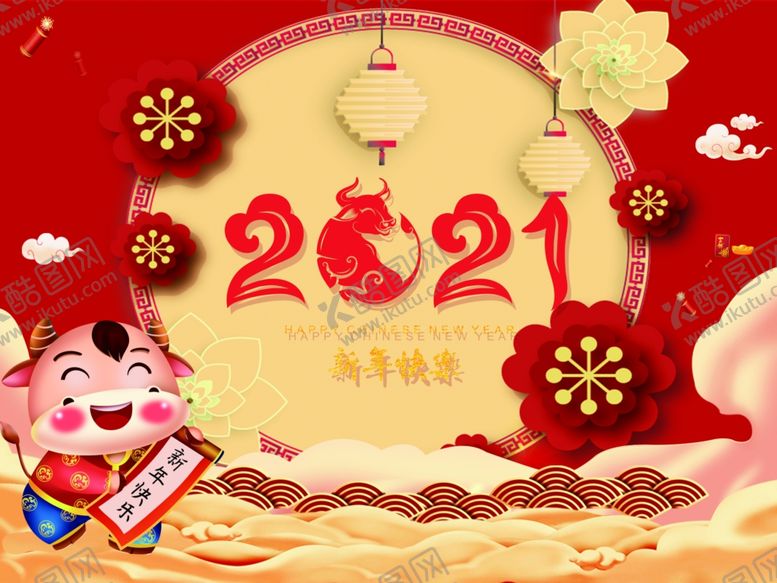 编号：31889803282214304212【酷图网】源文件下载-2021新年素材