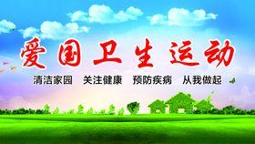 爱国卫生运动