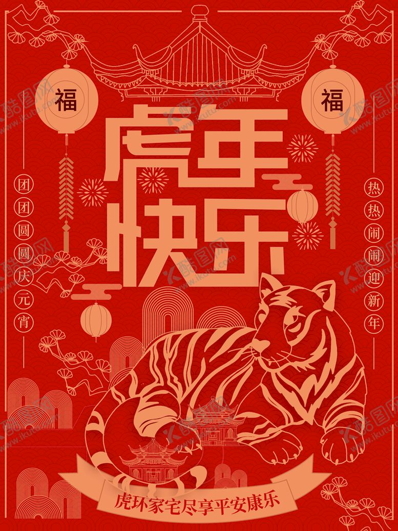编号：91658310080923524576【酷图网】源文件下载-虎年年俗           