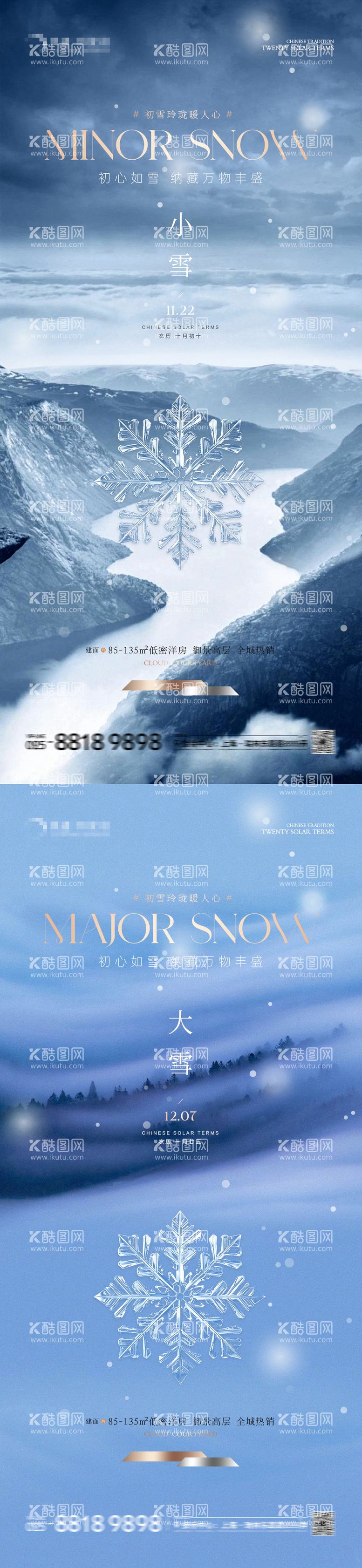 编号：41985911250606103213【酷图网】源文件下载-地产小雪大雪意境海报