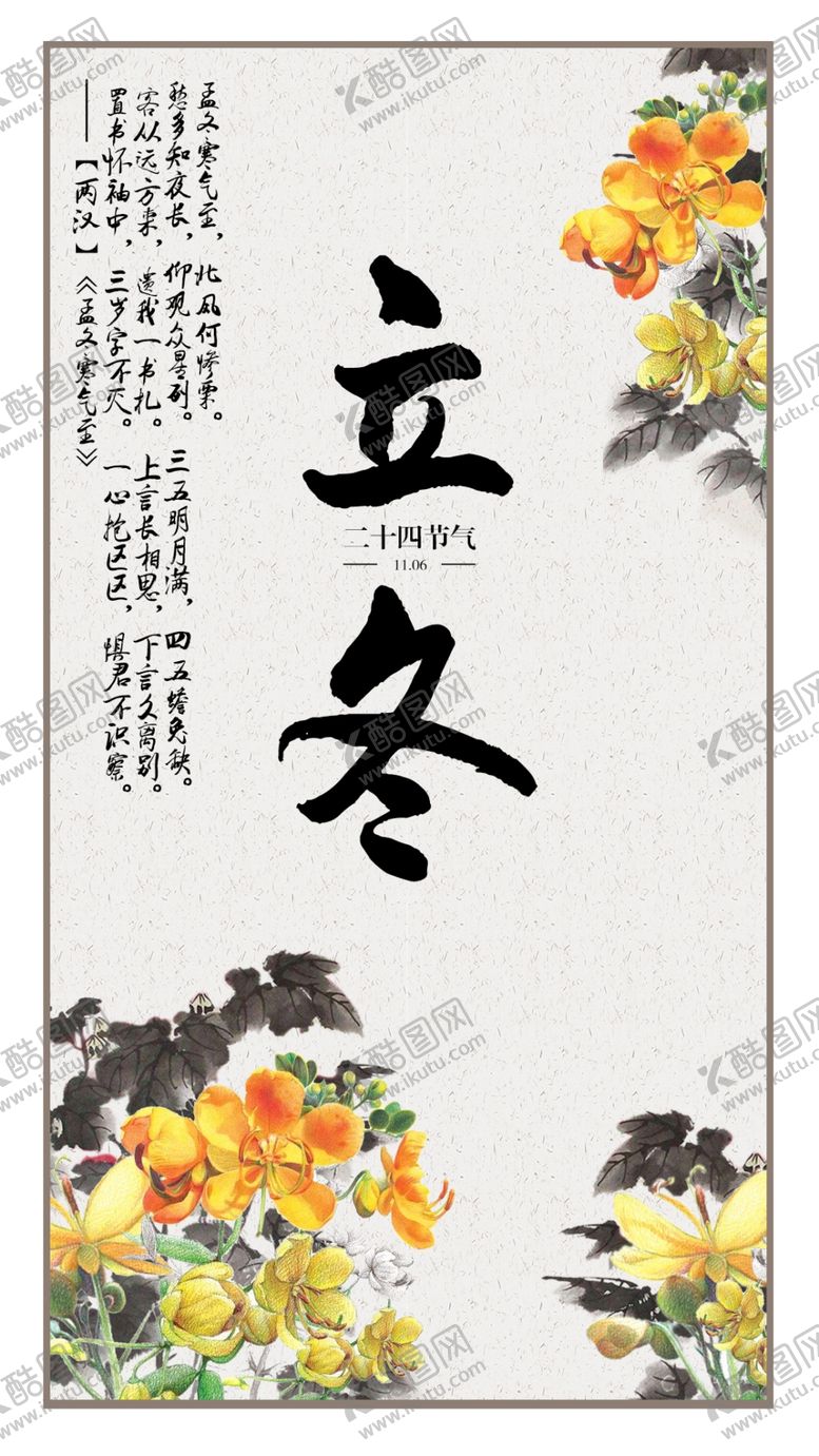 编号：55209409161210329485【酷图网】源文件下载-二十四节气立冬