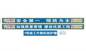 钢筋棚施工标语