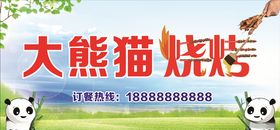 大熊猫烧烤
