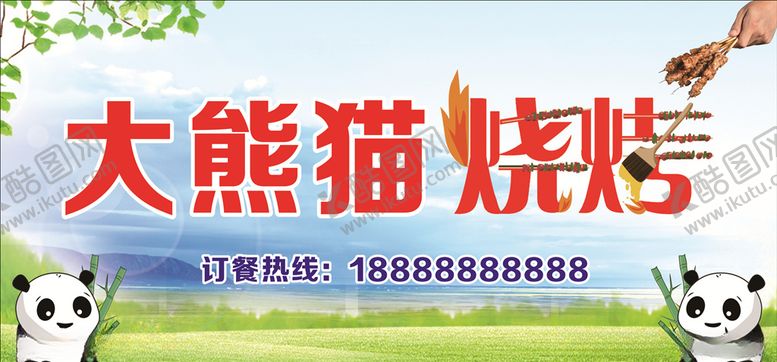 编号：46593510020322574950【酷图网】源文件下载-大熊猫烧烤
