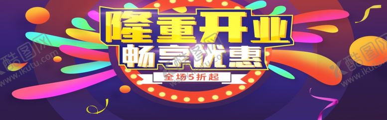 编号：99407305080122466892【酷图网】源文件下载-隆重开业