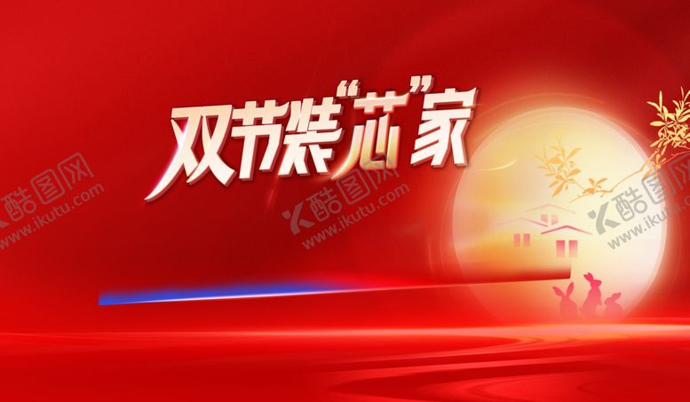 编号：16808404220112507808【酷图网】源文件下载-双节装饰家