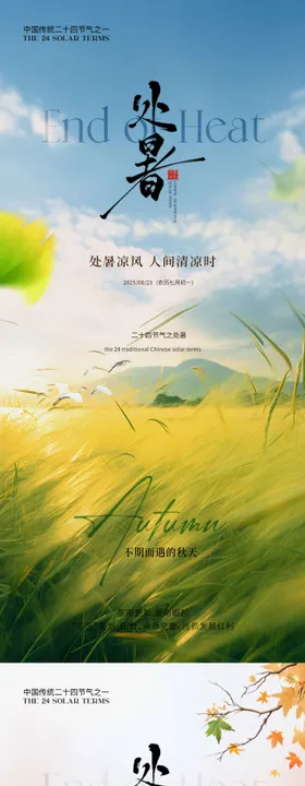 处暑简约意境海报