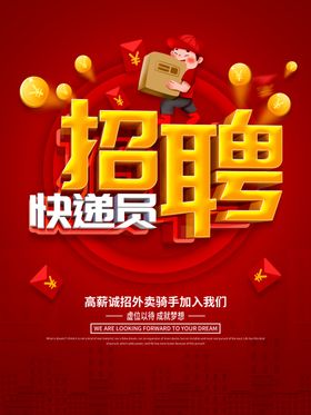 招聘快递员