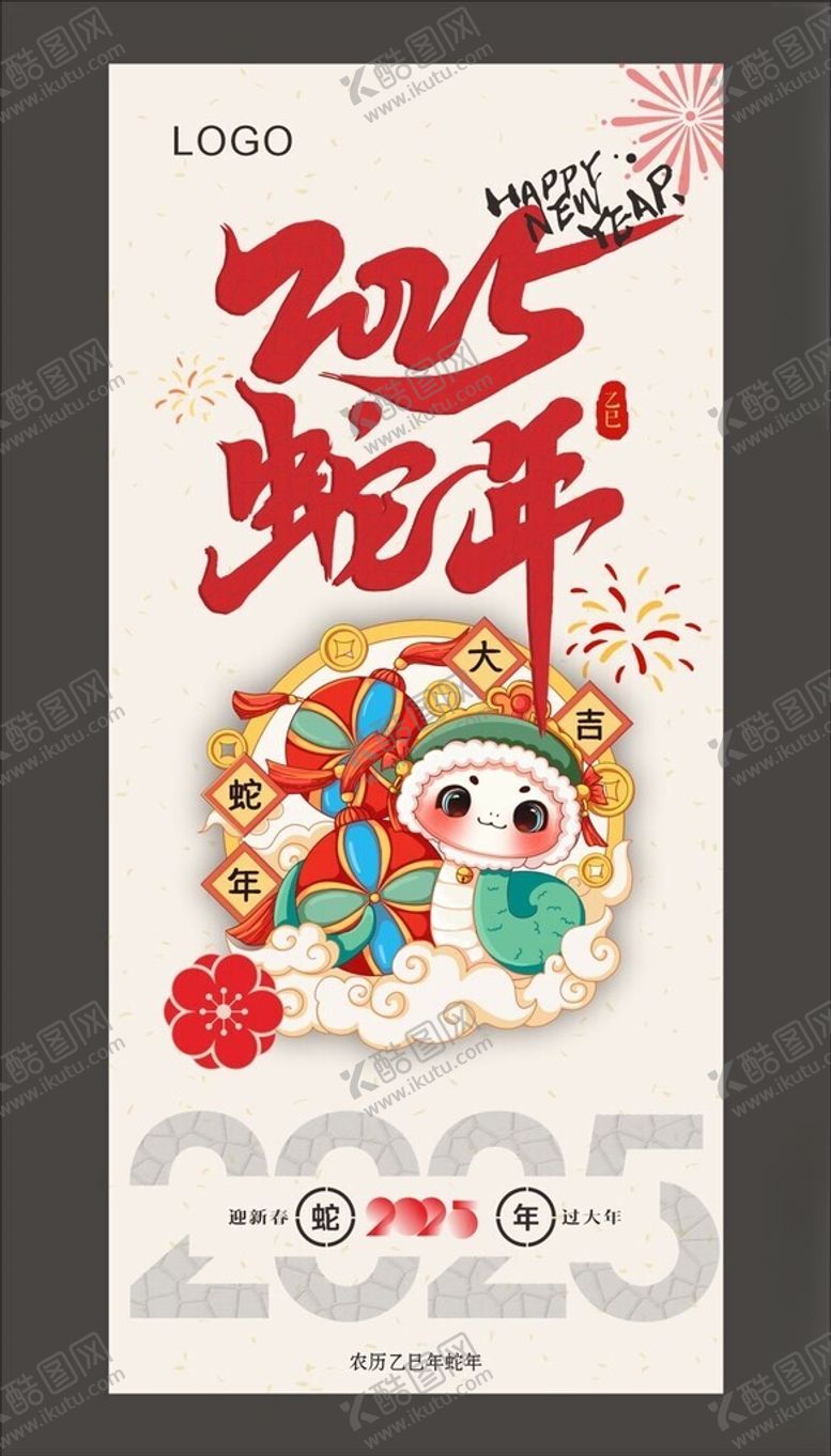 编号：29247402231451067076【酷图网】源文件下载-2025蛇年海报新年海报