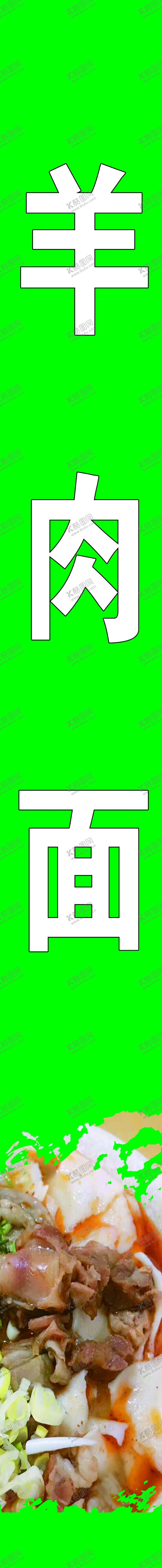 编号：31340012060008132563【酷图网】源文件下载-羊肉面