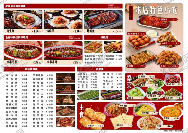 编号：51154705122216063449【酷图网】源文件下载-烧烤菜单
