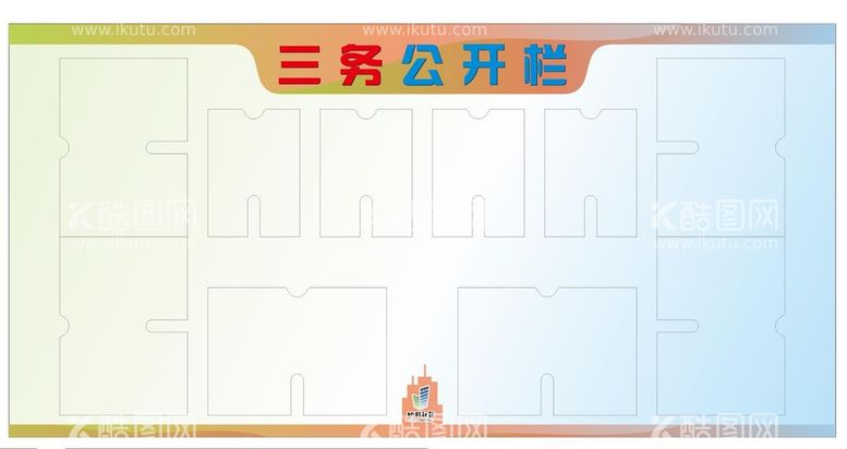 编号：44099812021451211725【酷图网】源文件下载-公开栏